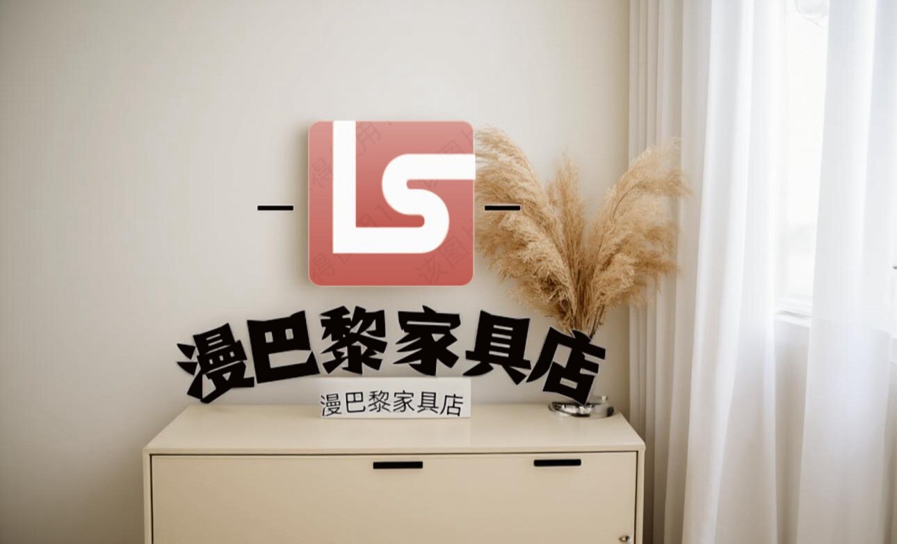 漫巴黎家具店