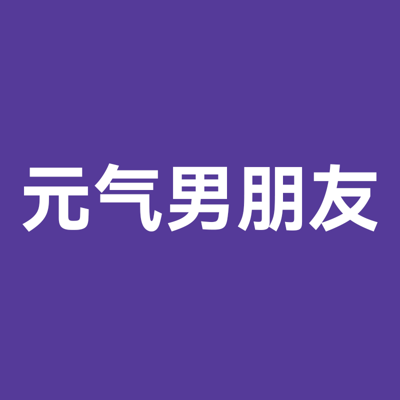 元气男朋友旗舰店