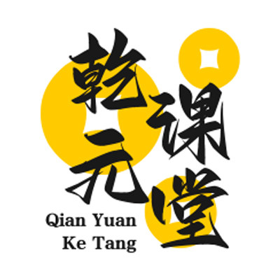 乾元课堂