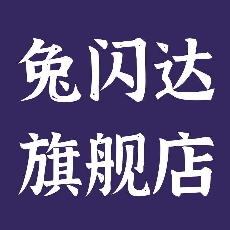 兔闪达旗舰店