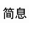 简息旗舰店