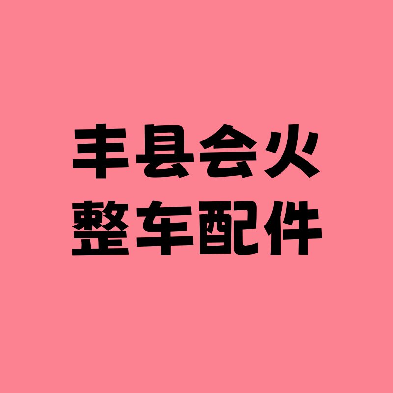 丰县会火整车配件 店铺LOGO