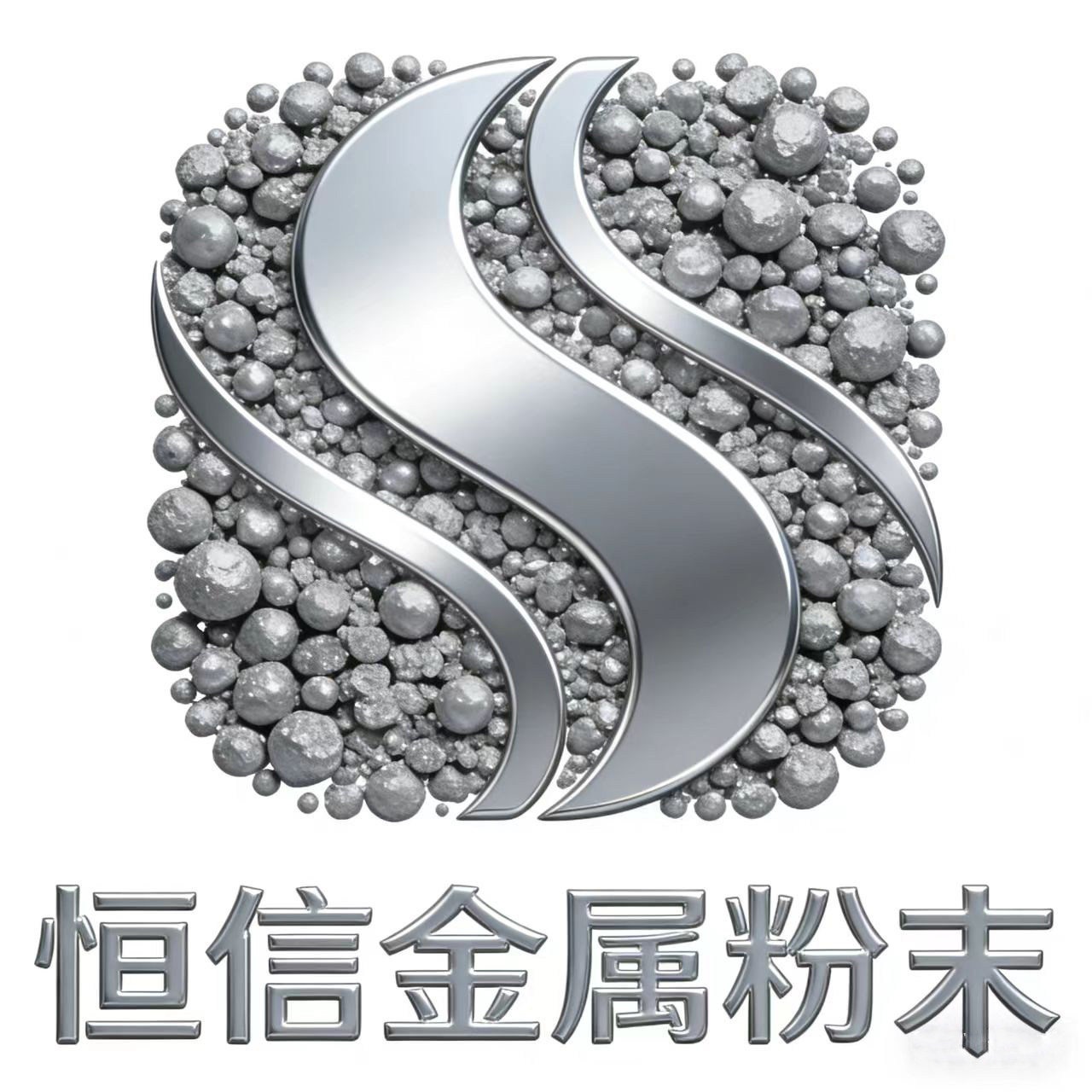 恒信金属粉末