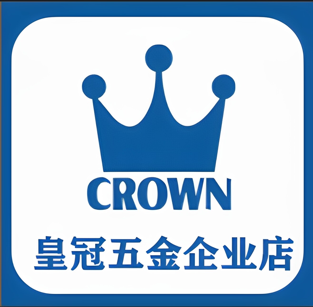 皇冠五金企业店