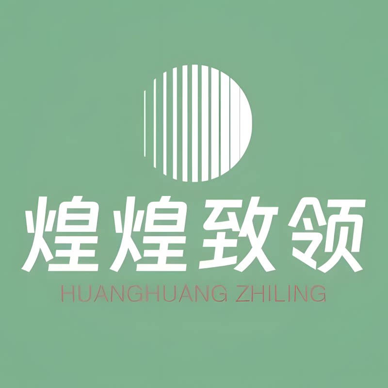 煌煌致领旗舰店