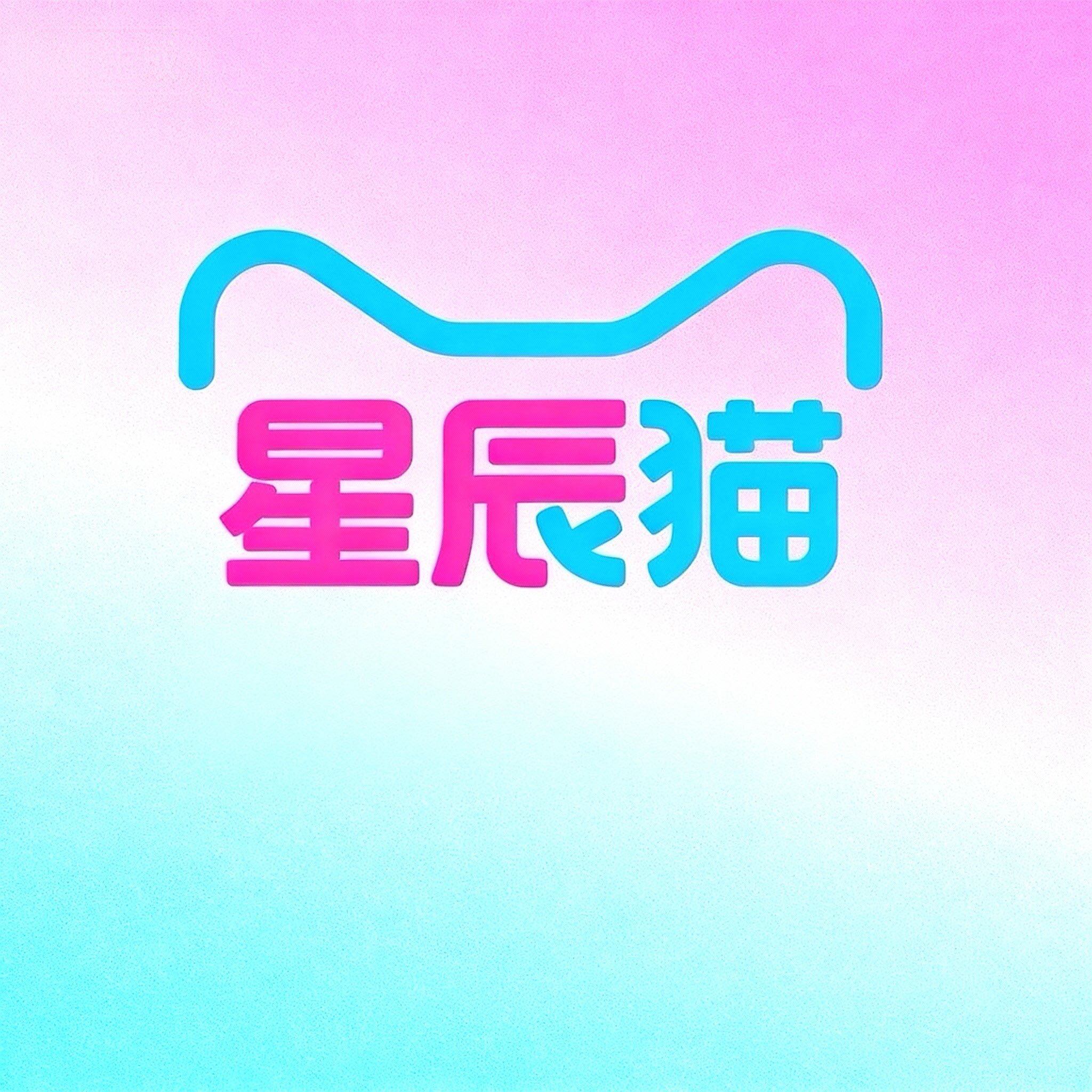 星辰猫
