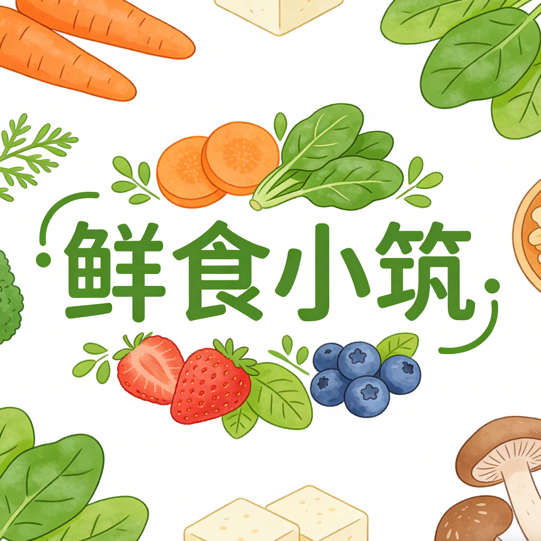 鲜食小筑