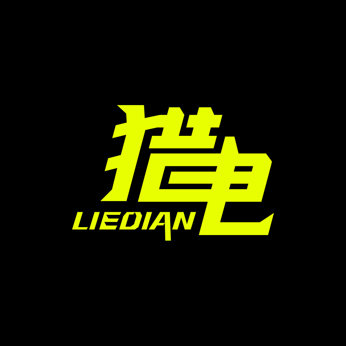 猎电