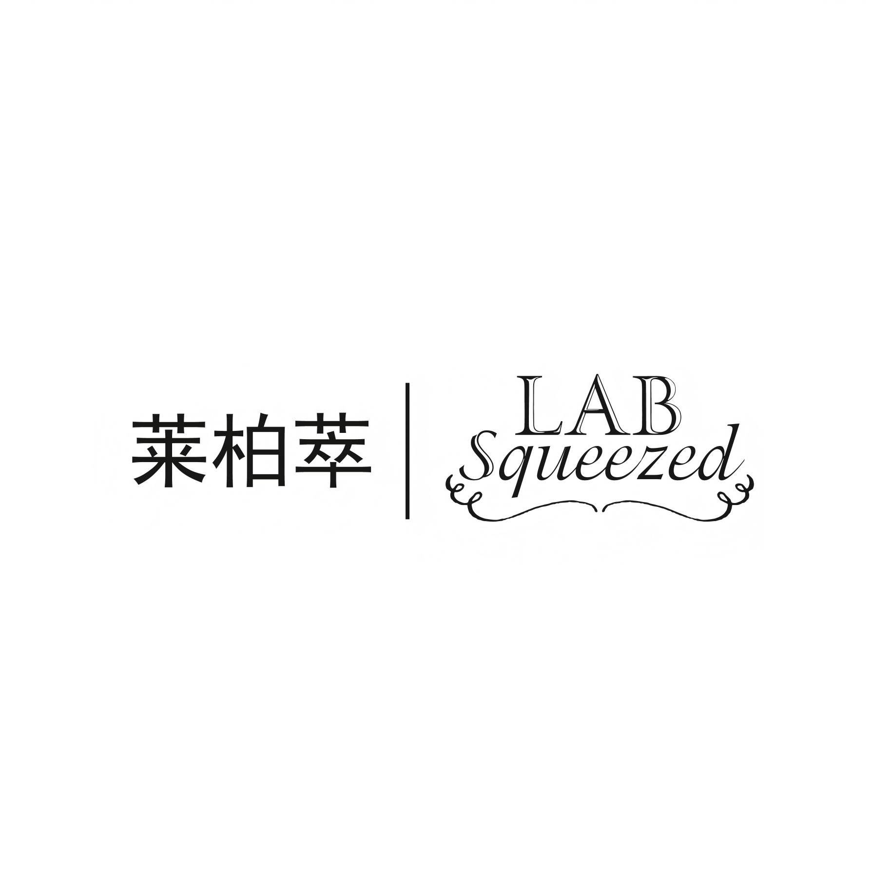 莱柏萃LAB Squeezed