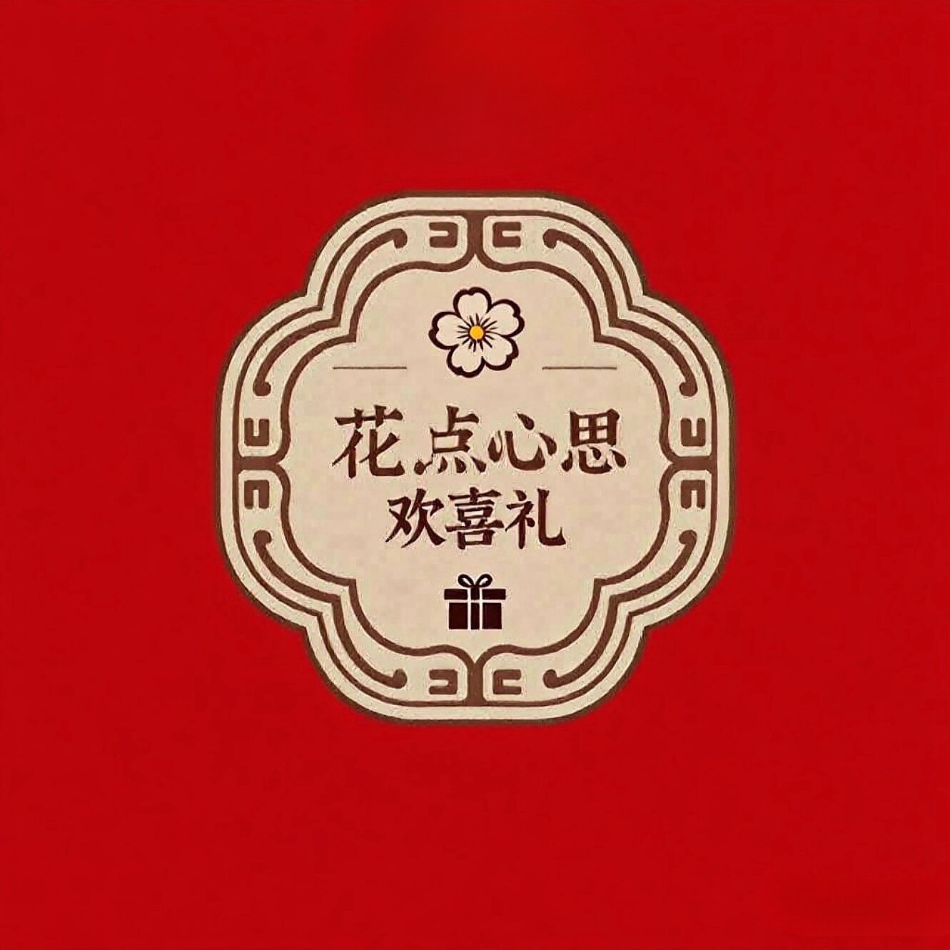 花点心思欢喜礼