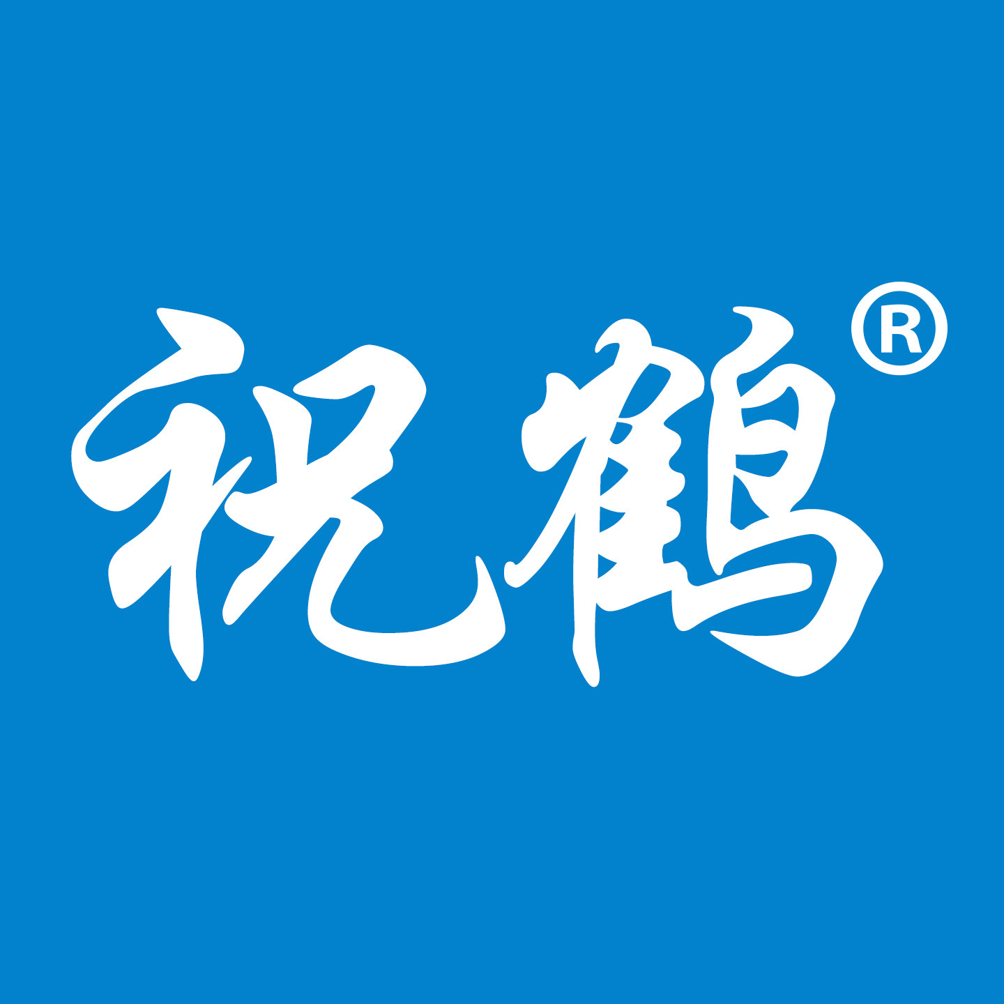 祝鹤医疗器械旗舰店