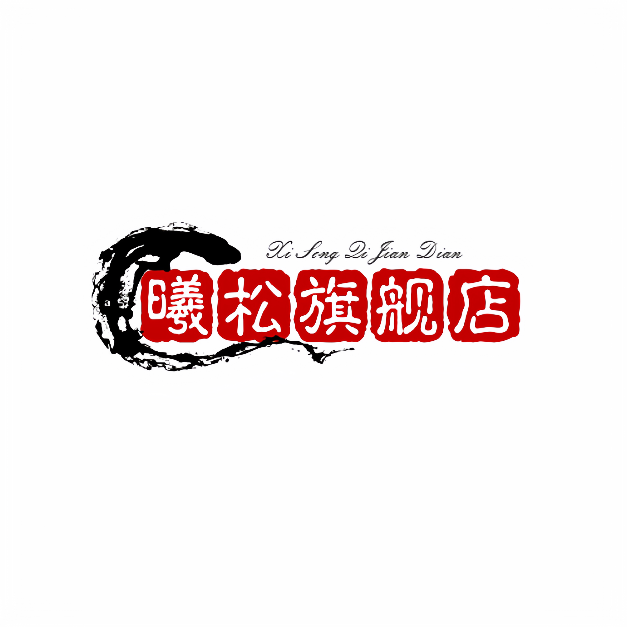 曦松旗舰店 店铺LOGO