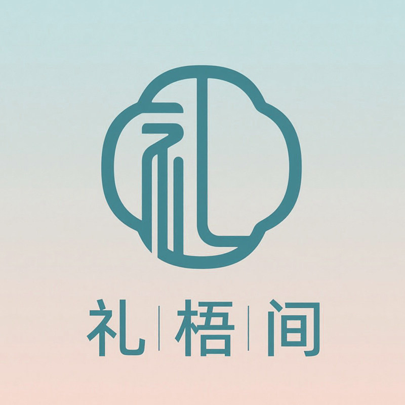 礼梧间