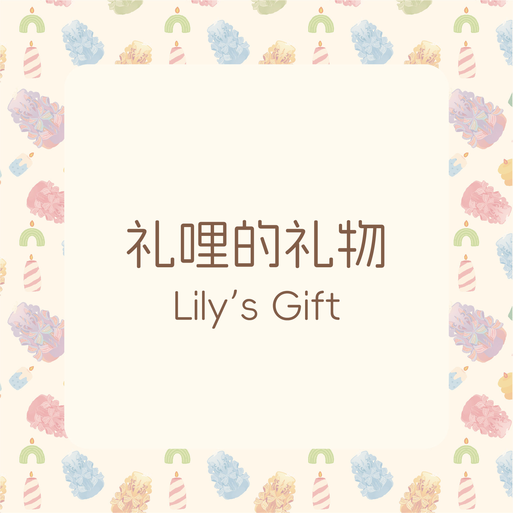 Lilys Gift礼哩的礼物