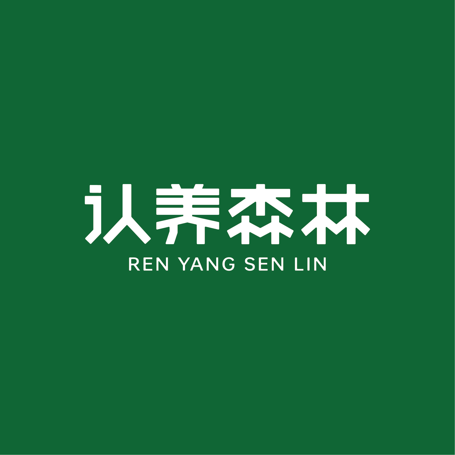 认养森林旗舰店 店铺LOGO