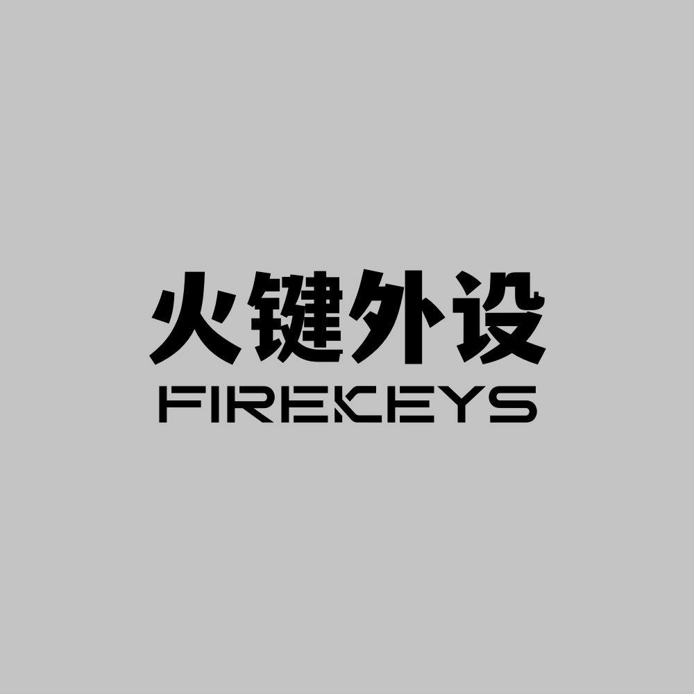 火键外设