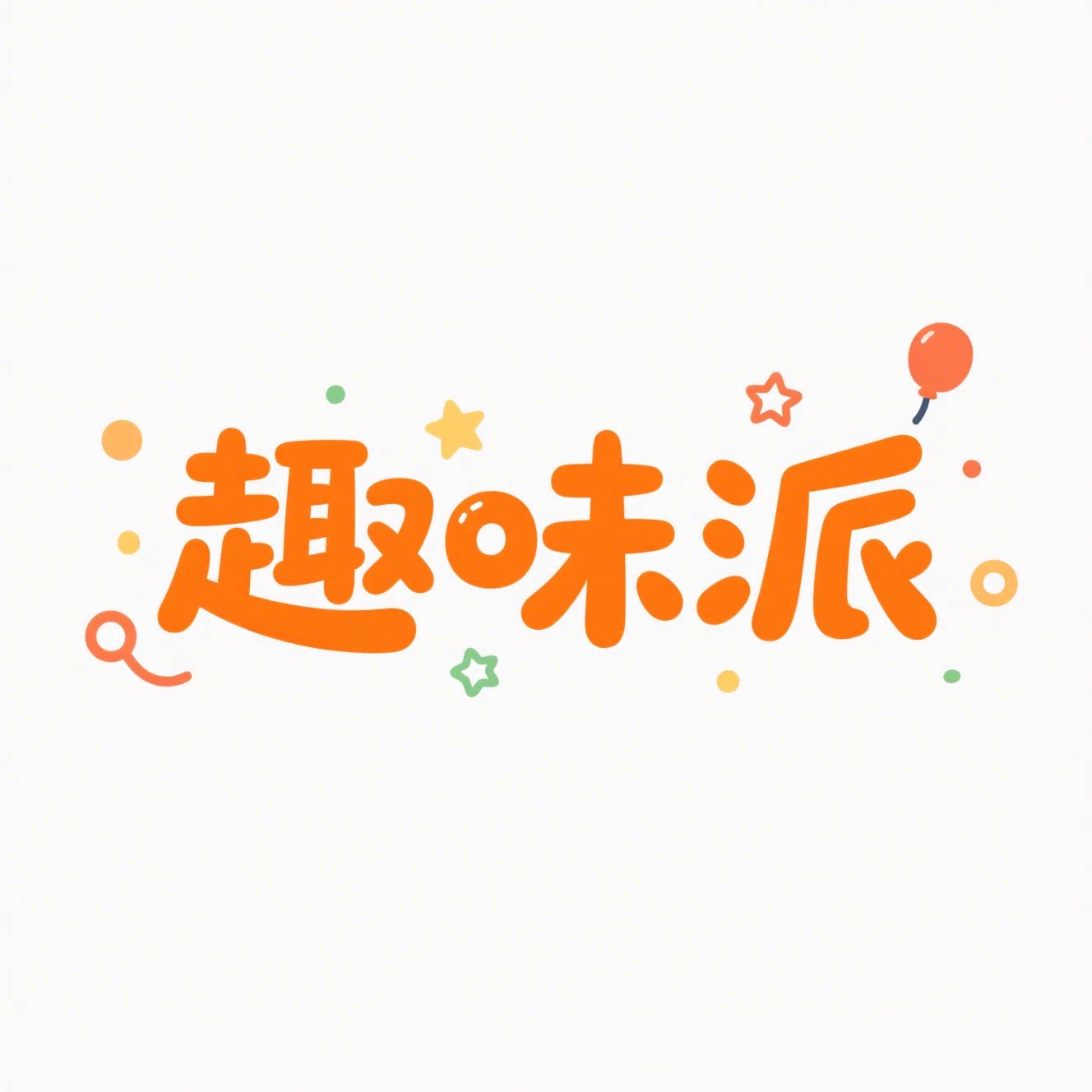 趣味派旗舰店