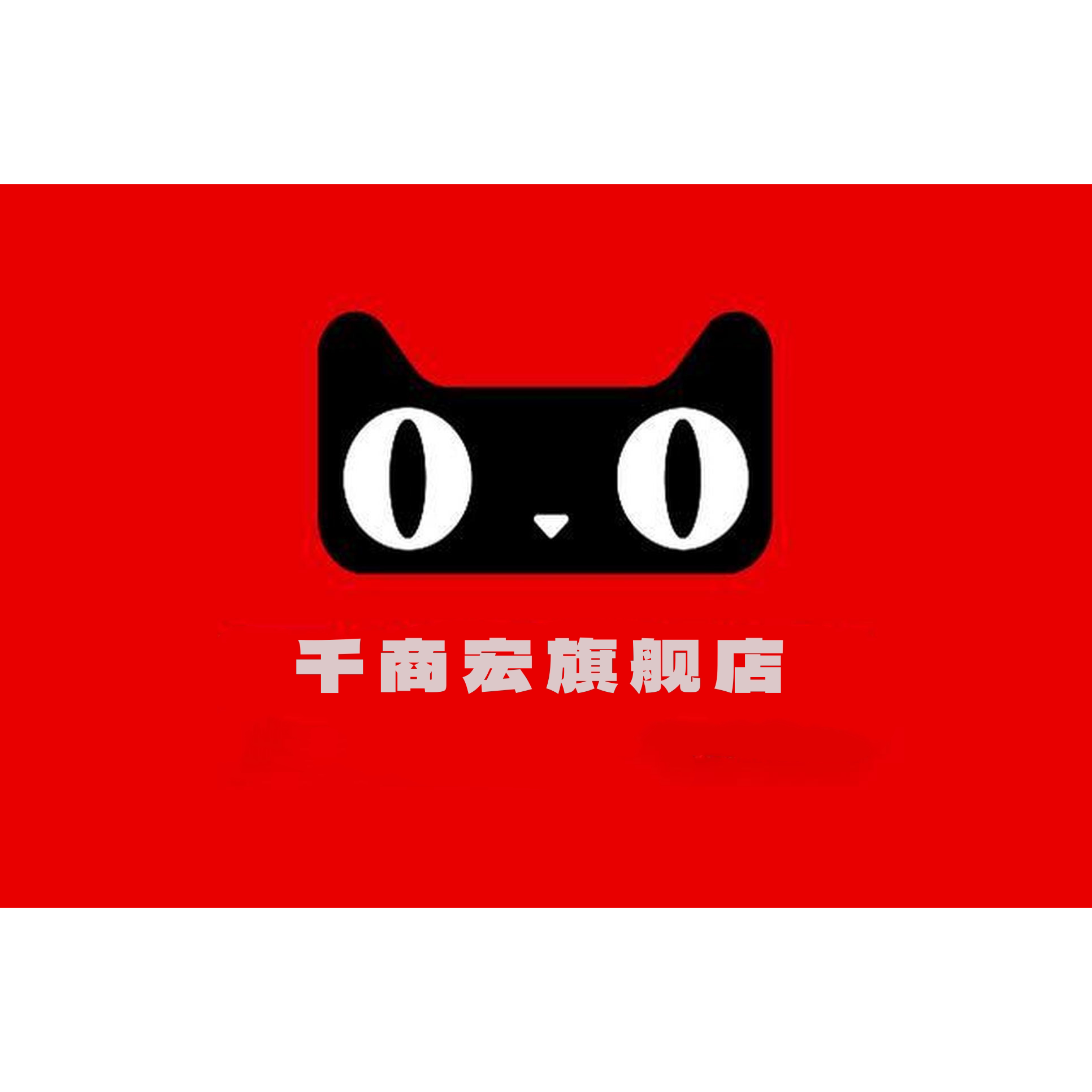 千商宏旗舰店