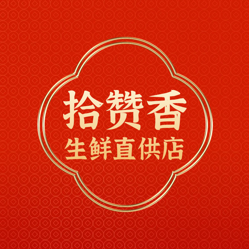 拾赞香生鲜直供店