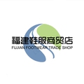 福建鞋服商贸店