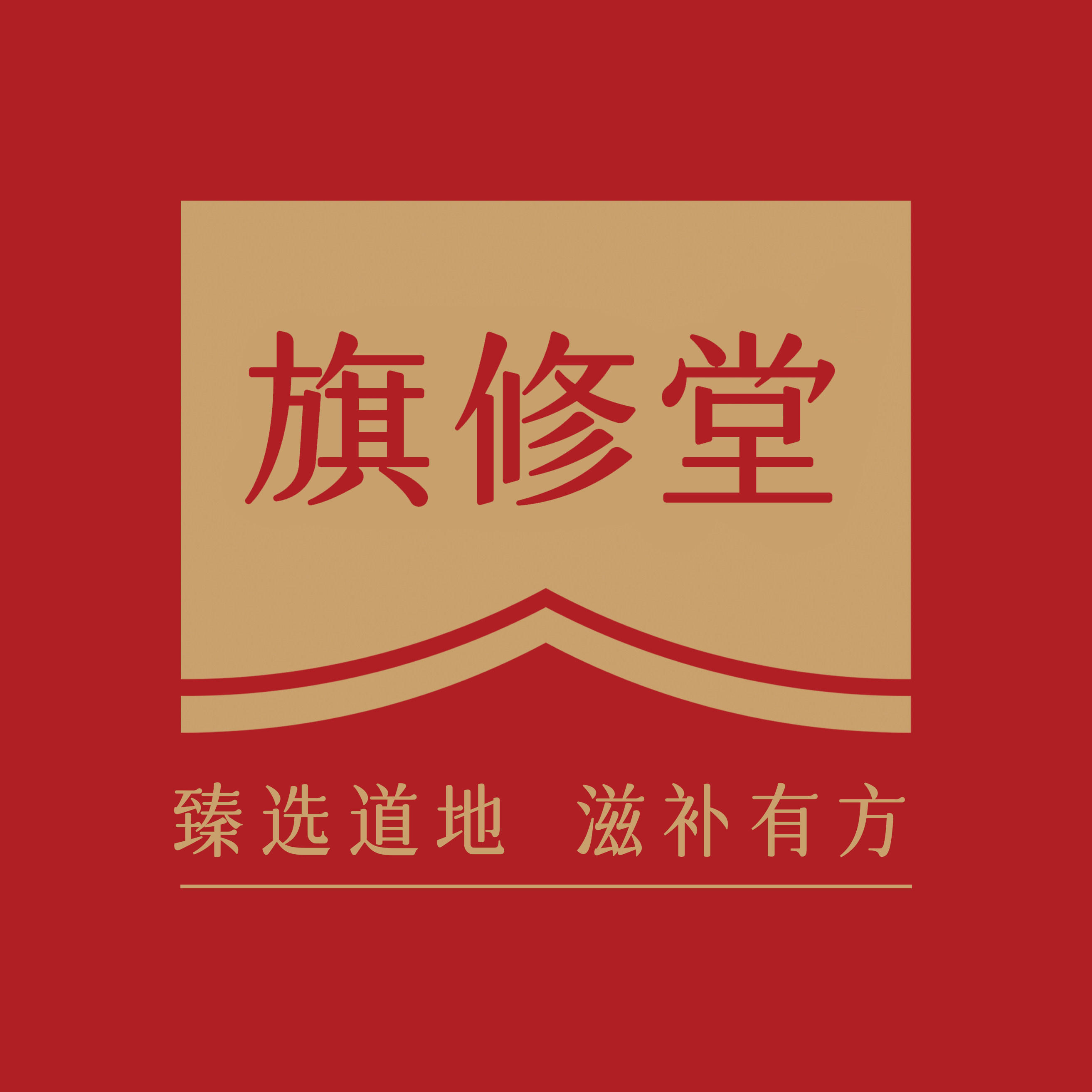 旗修堂滋补养生旗舰店