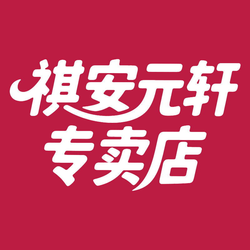 祺安元轩专卖店