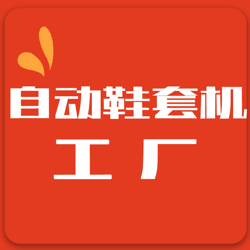 自动鞋套机工厂