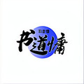书道慵图书旗舰店
