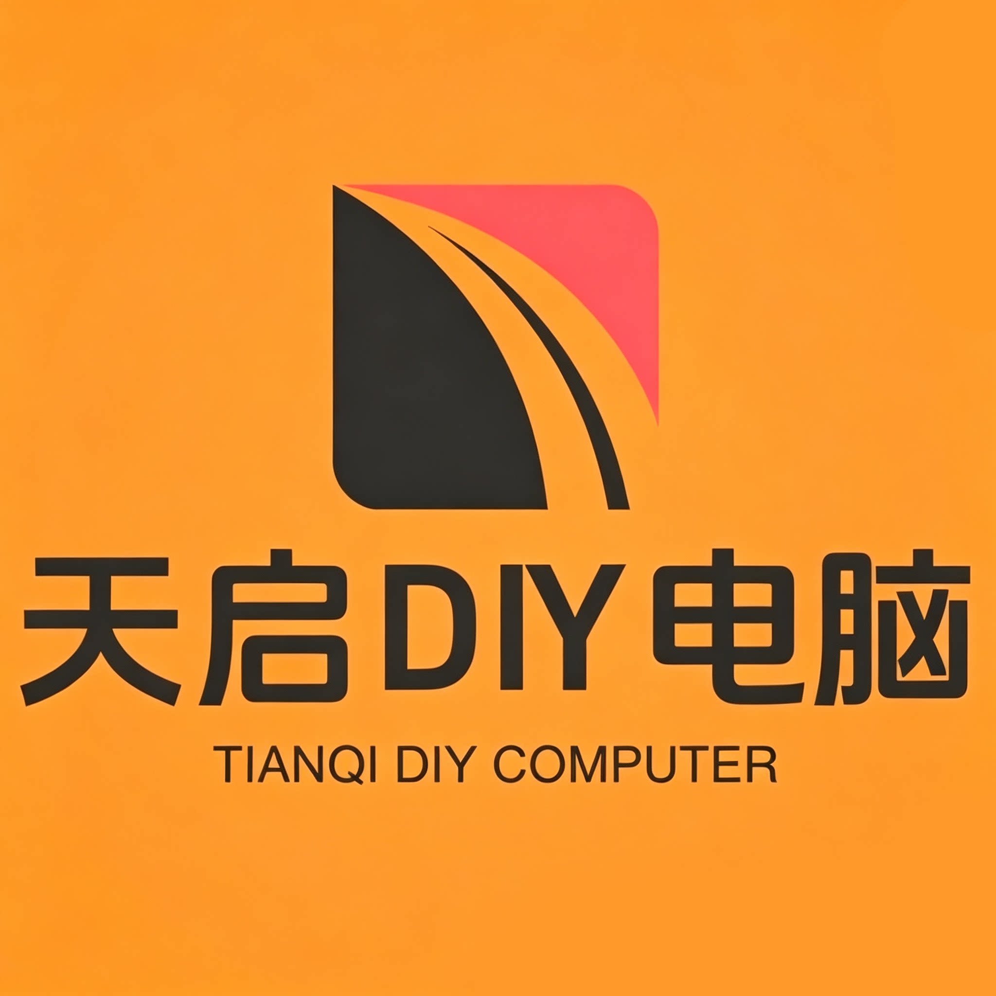 天启DIY电脑工厂