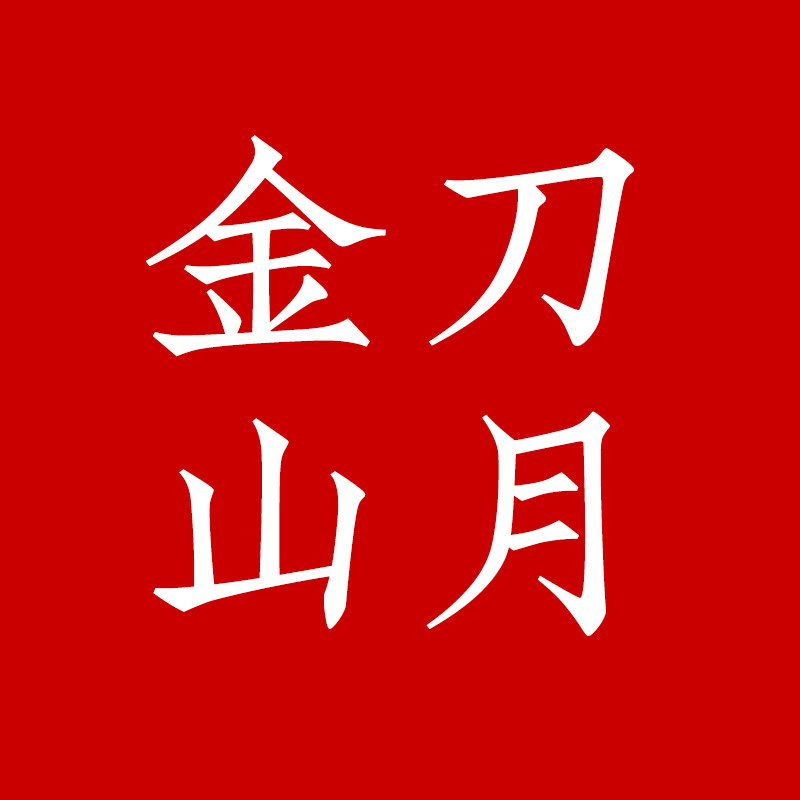 金刀山月食品专营店
