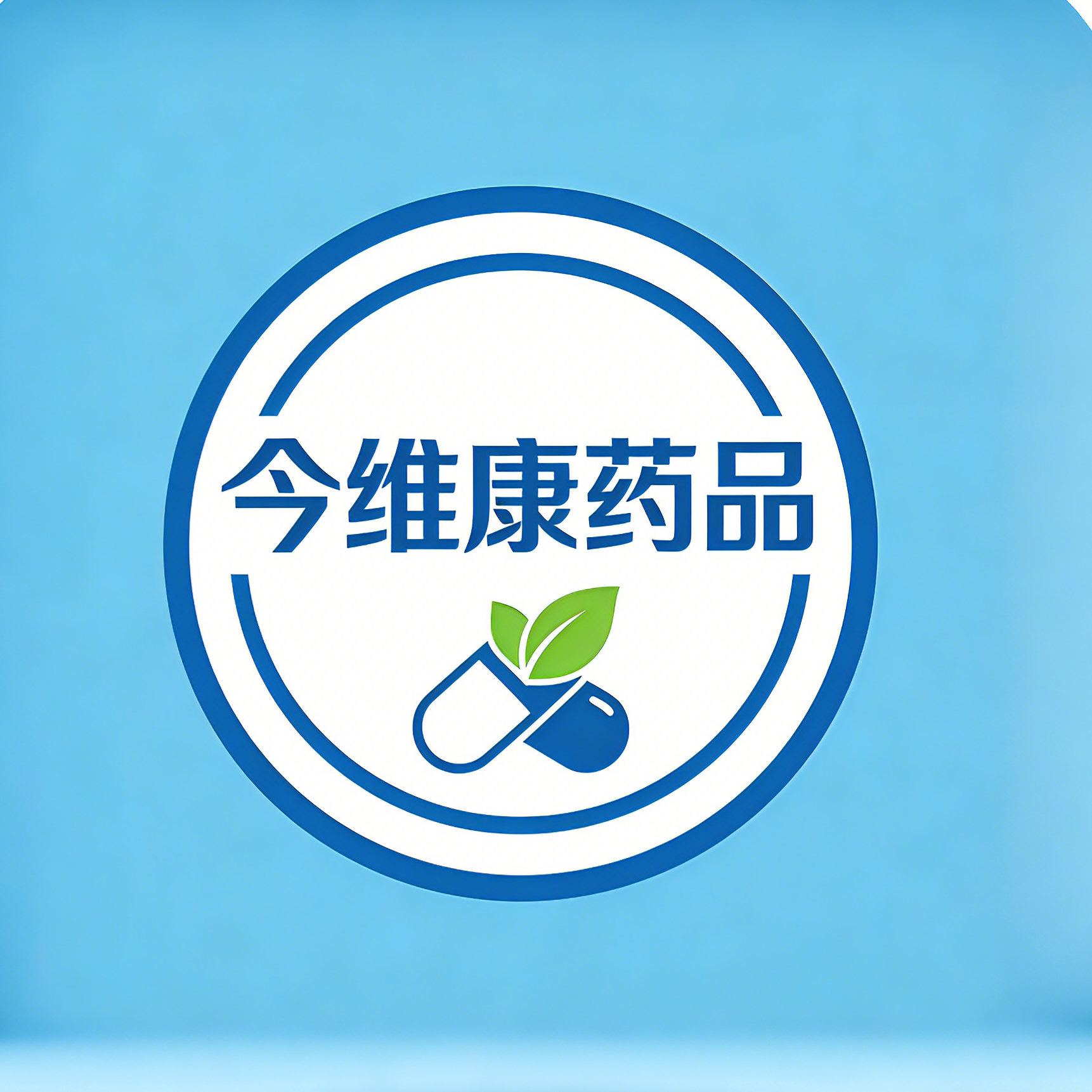 今维康药品专营店