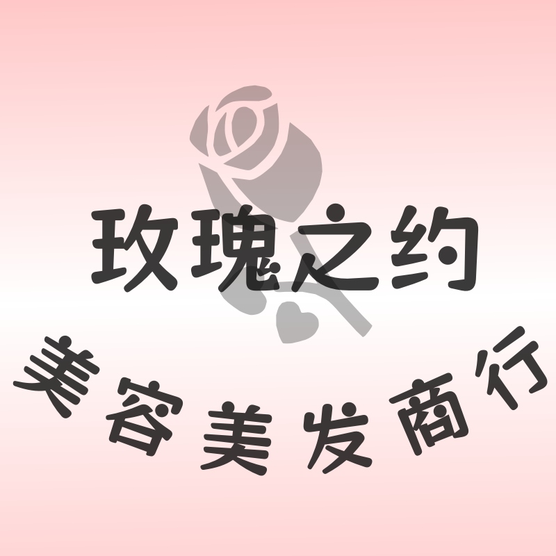 玫瑰之约美容美发商行