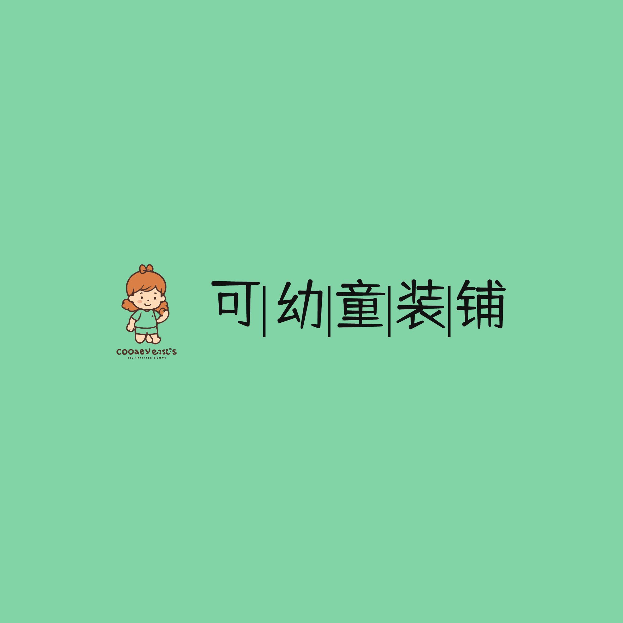 可幼童装铺 店铺LOGO