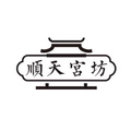 承德顺天宫坊杏仁露店
