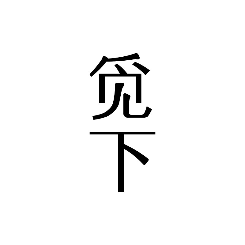 觅下旗舰店 店铺LOGO