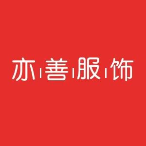 亦善服饰 店铺LOGO