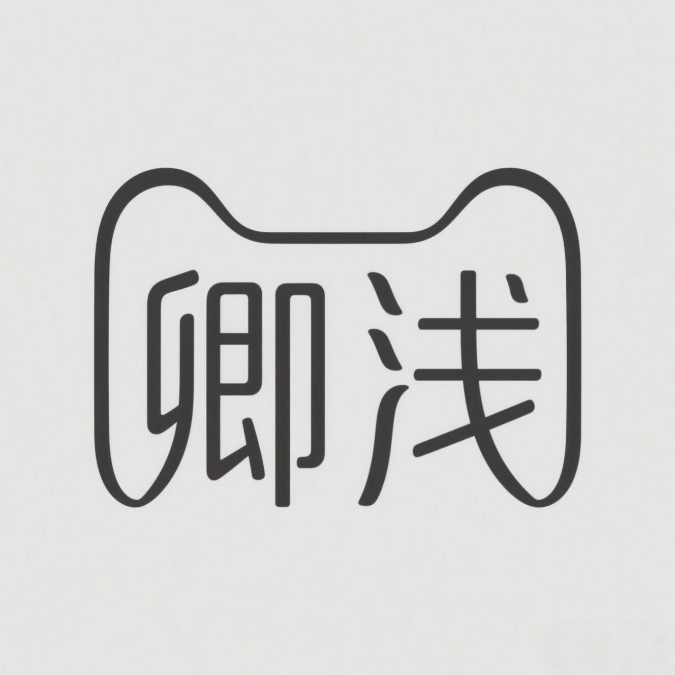 卿浅家居旗舰店 店铺LOGO