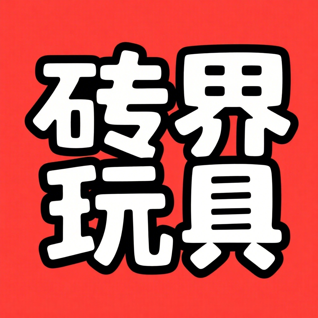 砖界玩具专营店