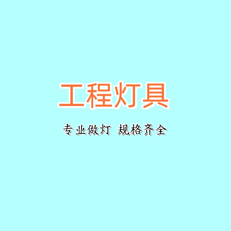 工程照明直销 店铺LOGO