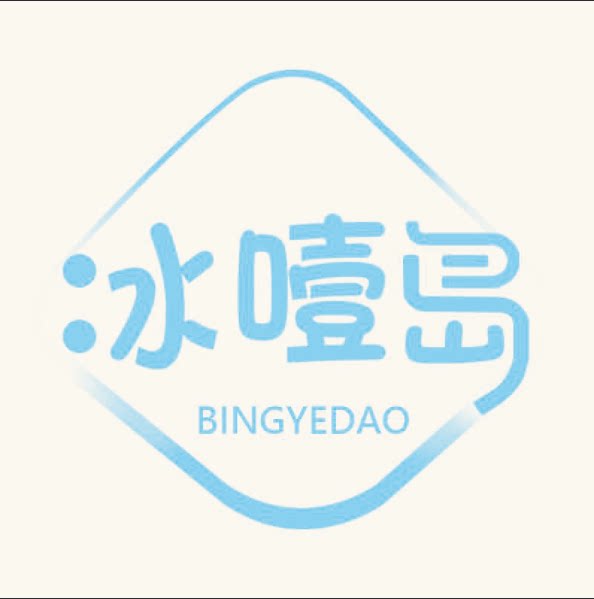 冰噎岛