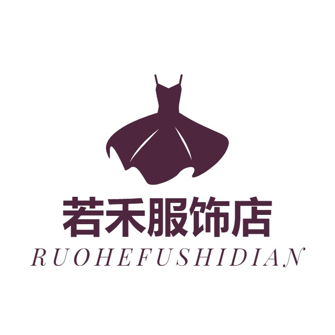 若禾服饰店