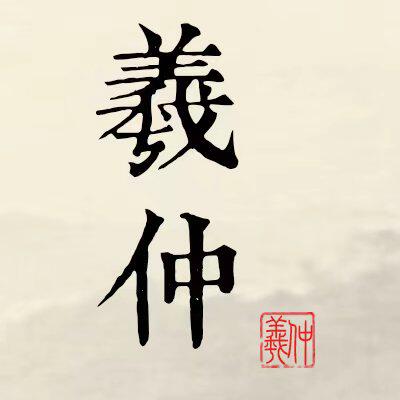 羲仲