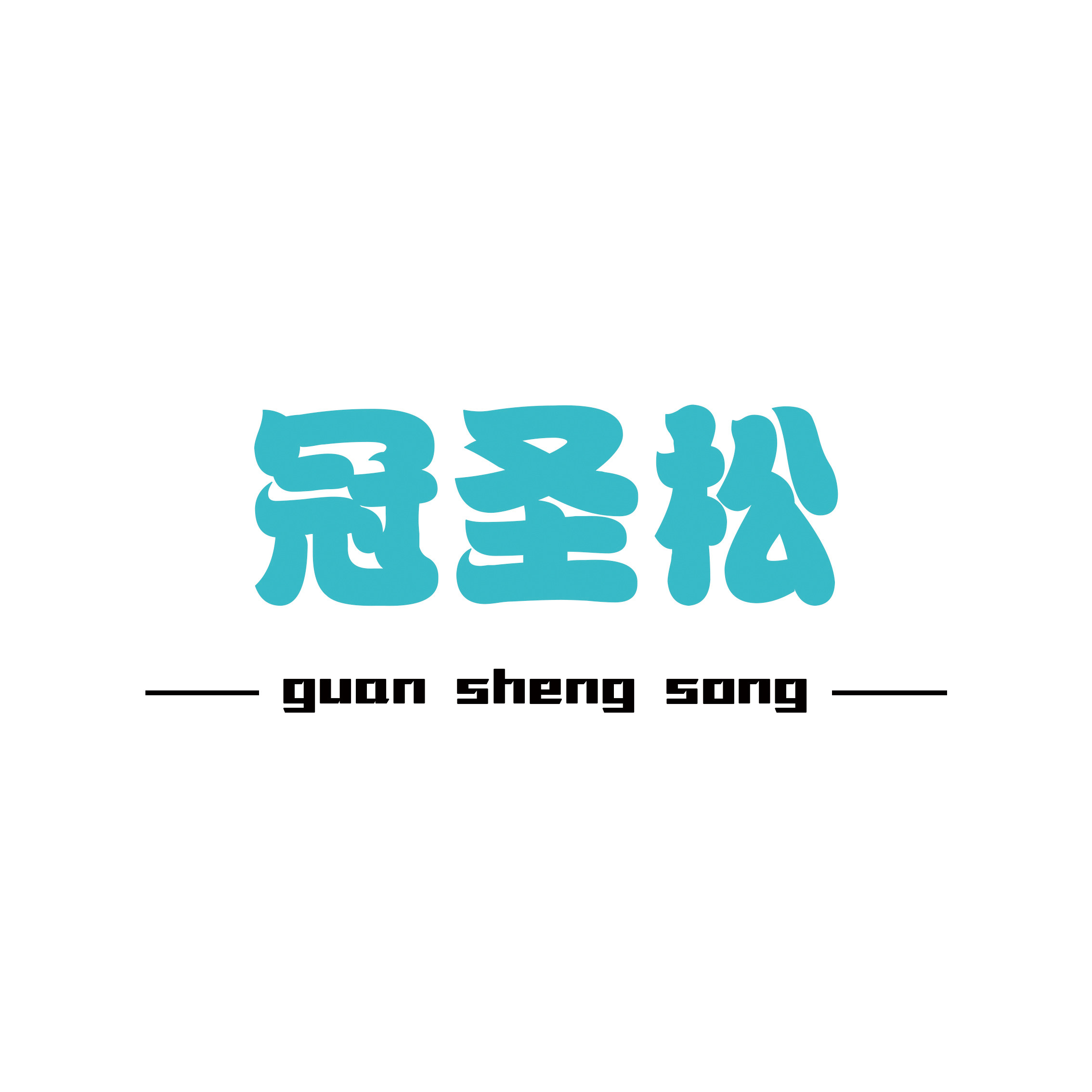 冠圣松旗舰店
