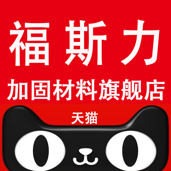 福斯力建材旗舰店