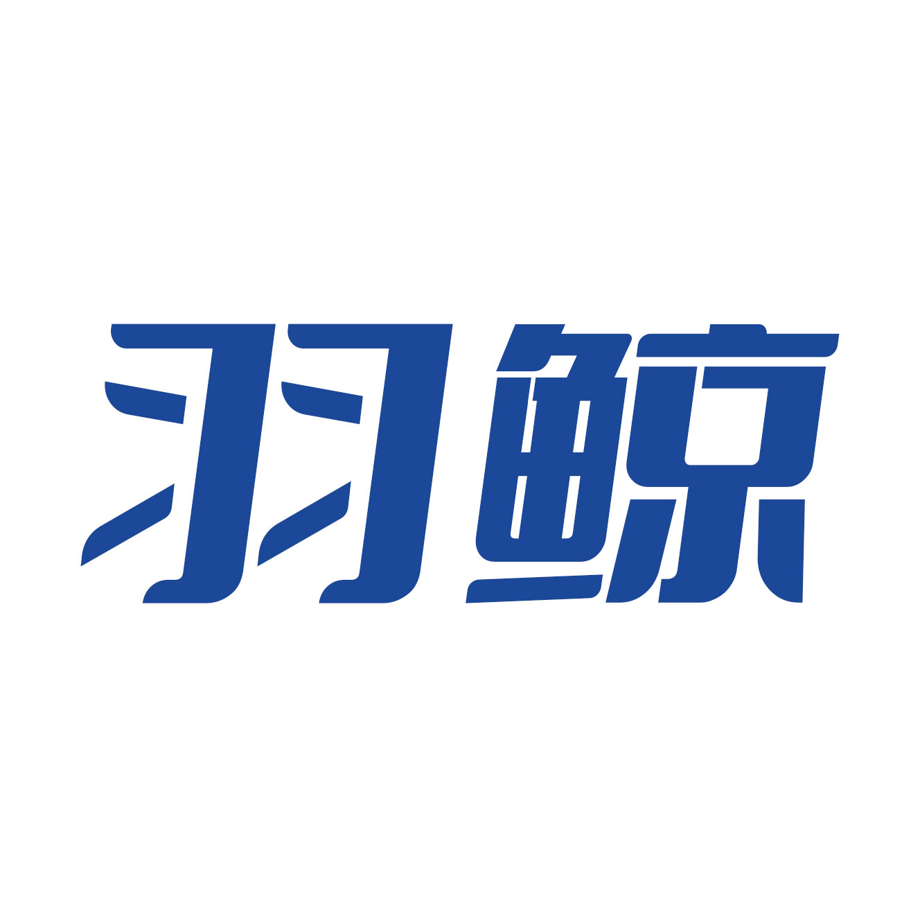 羽鲸酒类专营店