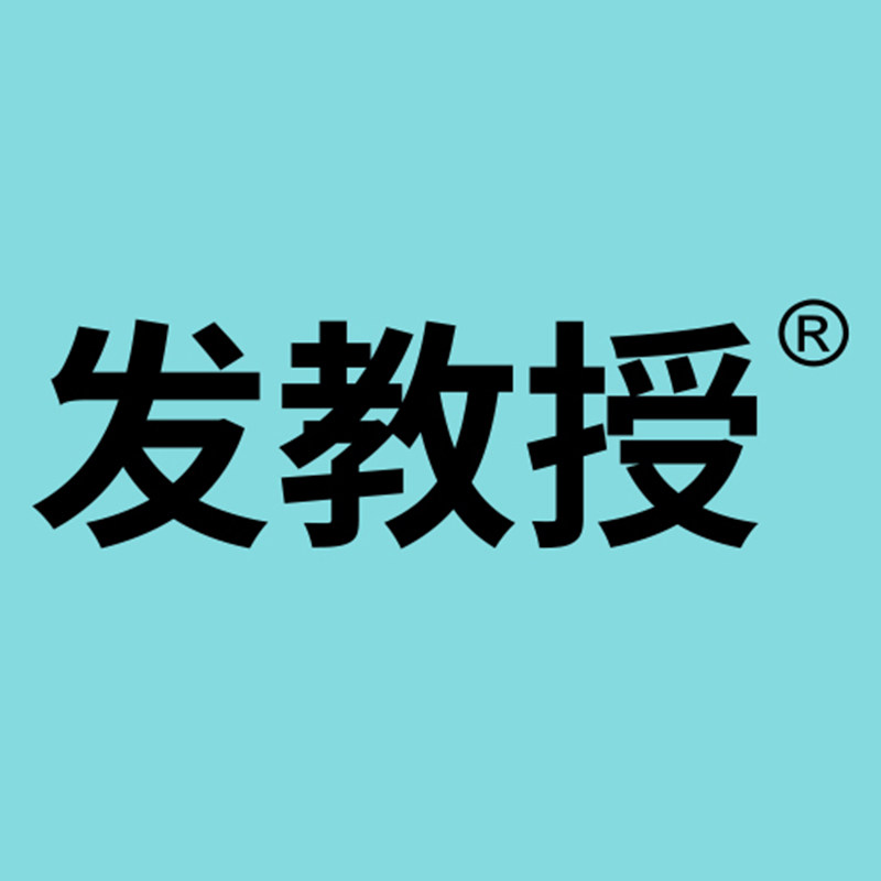 发教授旗舰店