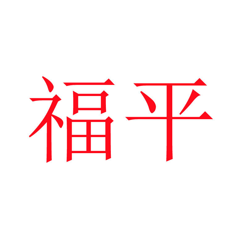 福平运动旗舰店
