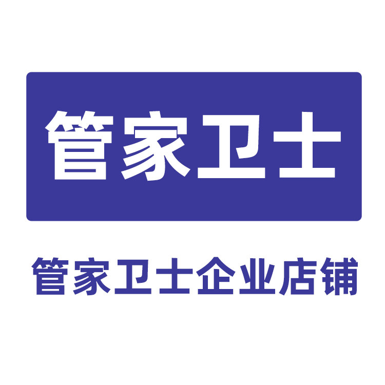 管家卫士科技