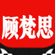 顾梵思家具