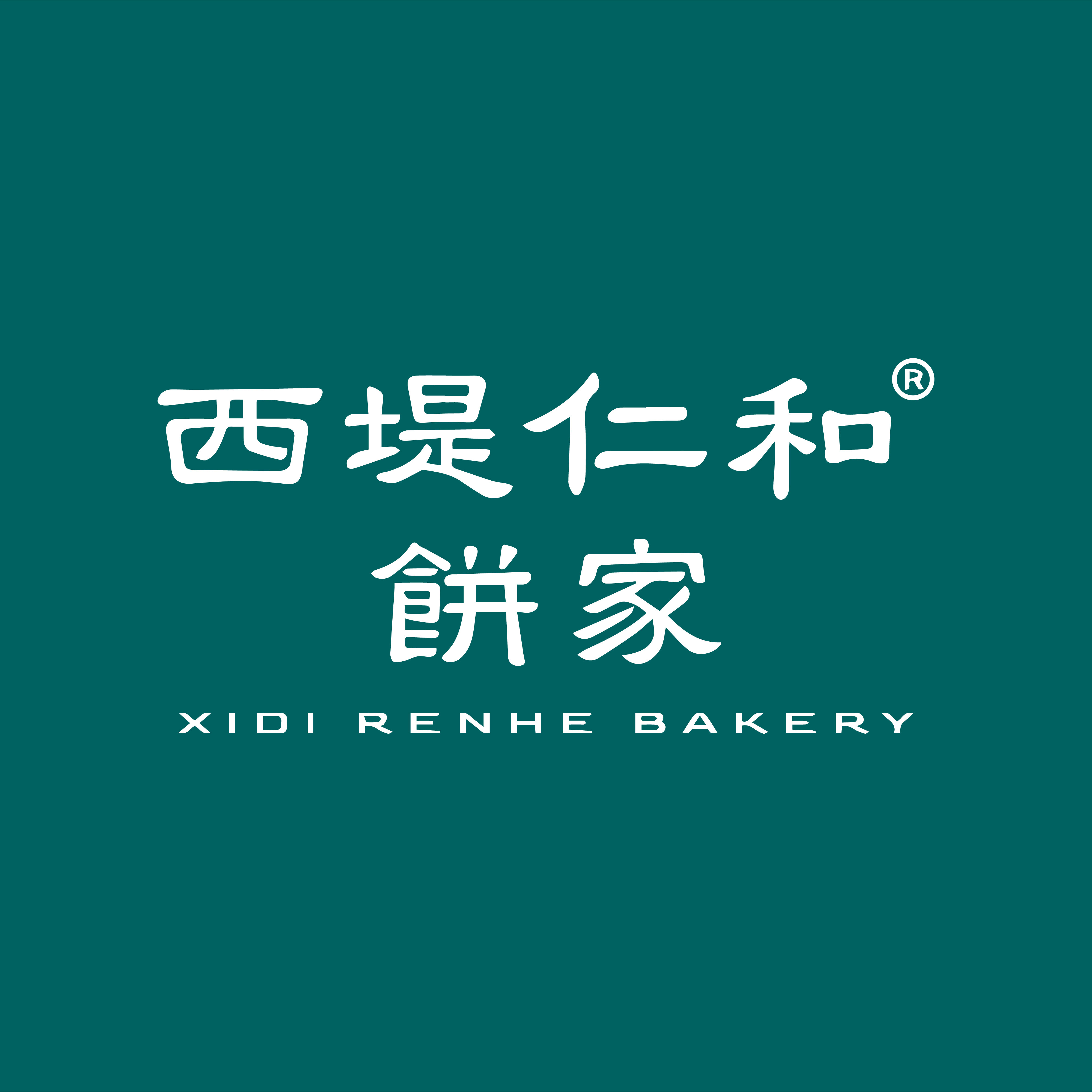 西堤仁和饼家